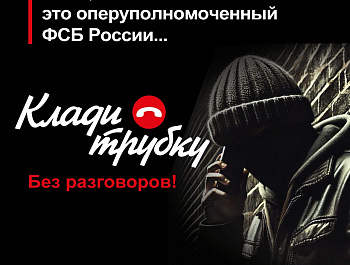 Генеральной прокуратурой РФ разработаны памятки в рамках информационной кампании по кибербезопасности «Клади трубку»
