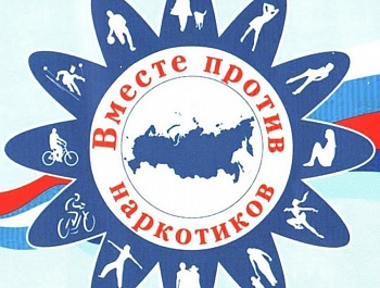 Акция "Вместе против наркотиков"