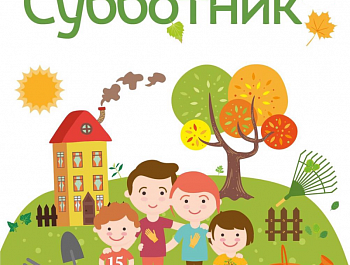 15 мая 2021 года пройдет общерегиональный субботник!