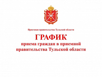 ГРАФИК  приёма граждан в приёмной правительства Тульской области на март 2020 года