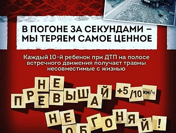 	 ГИБДД: Не превышай, не обгоняй!