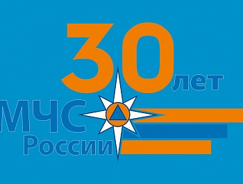 Министерству Российской Федерации по делам гражданской обороны, чрезвычайным ситуациям и ликвидации последствий стихийных бедствий исполняется 30 лет